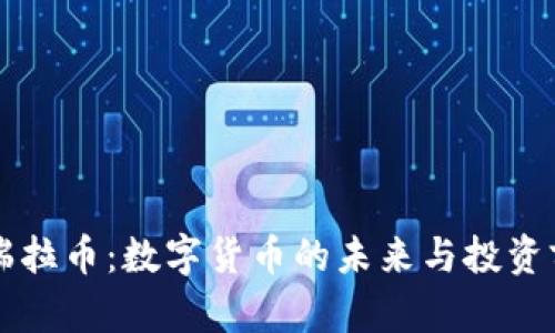 区块链瑞拉币:数字货币的未来与投资前景分析