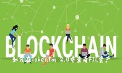 如何在TokenIm 2.0中查看FIL资产