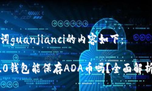 标记和关键词guanjianci的内容如下:
Tokenim 2.0钱包能保存ADA币吗?全面解析与使用指南