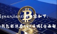 标记和关键词guanjianci的内容如下:Tokenim 2.0钱包