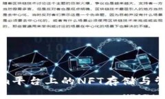 Tokenim平台上的NFT存储与管理指南