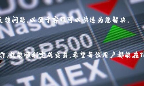   如何使用Tokenim收取USDT：简明指南与技巧 / 
 guanjianci Tokenim, 收取USDT, 加密货币交易, 数字资产管理 /guanjianci 

### 引言

随着加密货币的快速发展，越来越多的人开始关注数字资产的管理与交易。而Tokenim作为一个新兴的数字资产交易平台，其用户可以通过简单的步骤来收取USDT。本文将详细介绍如何在Tokenim上收取USDT，包括平台的基本使用、交易过程以及常见问题的解答，为用户提供一个全面的指南。

### Tokenim平台简介

Tokenim是一家专注于加密货币交易的平台，致力于为用户提供高效、安全的交易体验。平台支持多种数字资产的交易，其中USDT作为一种广泛使用的稳定币，其交易需求也逐渐上升。Tokenim的用户界面友好，适合新手和资深交易员使用。

(p在Tokenim上交易USDT的过程相对简单。用户只需完成几个步骤，就可以开始收取USDT。这些步骤包括注册账户、完成身份验证、充值资金等。在下面的内容中，我们将逐步介绍这些步骤，并提供一些实用的技巧来帮助用户顺利收取USDT。

### 第一步：注册Tokenim账户

#### 账户注册流程

要在Tokenim上收取USDT，首先需要注册一个账户。以下是注册的步骤：

1. **访问官网**：前往Tokenim的官方网站，点击注册按钮。
2. **填写信息**：填写所需的个人信息，包括电子邮件地址和密码。确保电子邮件地址有效并可以接收验证码。
3. **邮箱验证**：注册成功后，系统会向你发送一封验证邮件，点击邮件中的链接以完成注册。
4. **设置安全措施**：建议启用两步验证，以增加账户的安全性。

#### 重要提示

为了避免账户被盗或其他安全问题，建议用户在设置密码时选择一个复杂的、包含字母、数字和特殊字符的组合。同时，定期检查账户的登录设备和交易记录，以确保账户安全。

### 第二步：完成身份验证

#### 重要性

在Tokenim上进行交易需满足KYC（了解你的客户）要求，因此完成身份验证是不可或缺的一步。通过身份认证，Tokenim可以确保交易的合法性，并保护用户的权益。

#### 身份认证流程

1. **提交证件**：在账户设置中上传身份证明文件，例如护照或身份证的扫描件。
2. **提交地址证明**：提供近期的水电费账单或银行对账单，以证明住址。
3. **等待审核**：提交后，Tokenim会对信息进行审核，一般在24小时内完成。

#### 身份认证的好处

完成身份认证后，用户将能够享受到更高的交易限额、更安全的交易环境以及更快的客户支持。

### 第三步：充值资金

#### 选择充值方式

在Tokenim上收取USDT之前，用户需要先充值资金。充值方式多种多样，包括银行卡转账、数字货币转账等。选择合适的充值方式，具体步骤如下：

1. **登陆账户**：使用注册的邮箱和密码登录Tokenim账户。
2. **访问充值页面**：在账户首页，点击“充值”按钮。
3. **选择支付方式**：选择所需的充值方式，例如法币充值或其他数字货币充值。
4. **填写金额**：输入充值金额，然后按系统提示完成充值。

#### 注意事项

在充值前，请确认所选择的支付方式是否支持USDT的交易。有些充值方式可能会收取额外的手续费，因此在充值前最好先了解相关信息。

### 第四步：收取USDT

#### 交易流程

在成功充值后，用户可以开始收取USDT。以下是收取USDT的步骤：

1. **创建交易订单**：在平台上选择“交易”选项，选择USDT作为交易对，输入想要收取的USDT数量。
2. **确认订单**：仔细检查订单信息，确认无误后提交订单。
3. **等待匹配**：系统将自动为用户匹配买方，完成交易。

#### 交易确认

完成交易后，USDT将自动转入用户的Tokenim账户中，用户可以在账户余额中查看到相应的USDT。

### 常见问题解答

#### 问题一：Tokenim是否安全？

Tokenim是一家正规合法的加密货币交易平台，具备高级别的安全措施，比如资金隔离、SSL加密传输以及用户信息加密管理。此外，平台还提供两步验证、短信验证等功能，确保账户安全。

#### 问题二：如何提现USDT？

提现USDT的步骤与充值相似。用户需要进入“提现”页面，选择USDT，填写提现金额和提现地址，确认信息无误后提交。如果填错了地址，可能导致资产损失，因此请务必检查准确无误。

#### 问题三：Tokenim支持哪些国家/地区？

Tokenim的服务覆盖多个国家/地区，但具体支持的范围可能会因各国的法律法规而有所不同。用户在注册账户之前，应查看平台的服务条款，并确认其所在国家是否支持Tokenim的服务。

#### 问题四：如何处理交易问题？

如果在交易过程中遇到问题，用户可以随时联系客服进行咨询。Tokenim提供了在线客服和邮件支持两种方式，用户应及时反馈问题，以便于客服可以快速为您解决。

### 总结

通过上述介绍，相信用户已经对如何在Tokenim收取USDT有了一个全面的认识。虽然流程看似复杂，但只要按照步骤进行操作，就能顺利完成交易。希望每位用户都能在Tokenim上安全、顺利地交易，把握住加密市场的机会。

本文介绍的内容仅供参考，不构成投资建议。加密货币市场波动性大，投资需谨慎。