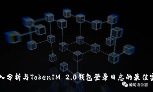 深入分析与TokenIM 2.0钱包登录日志的最佳实践