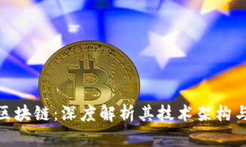 : 多特币区块链:深度解析其技术架构与应用前景