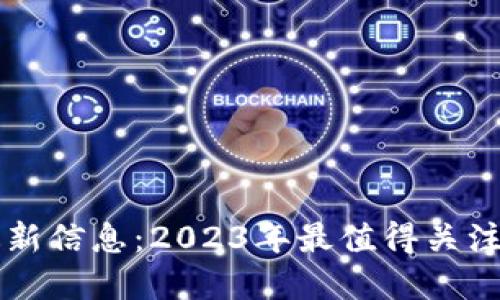 美图区块链最新信息:2023年最值得关注的趋势与发展