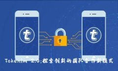 Tokenim 2.0:探索创新的团队合作新模式