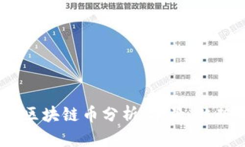2023年最新区块链币分析:前景、趋势与投资机会