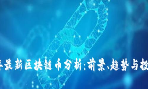 2023年最新区块链币分析:前景、趋势与投资机会