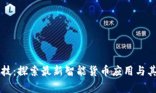 区块链科技:探索最新智能货币应用与其未来前景