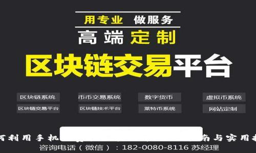 如何利用手机免费挖区块链币:全面指南与实用技巧