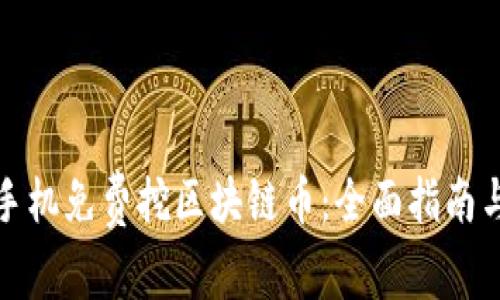 如何利用手机免费挖区块链币:全面指南与实用技巧