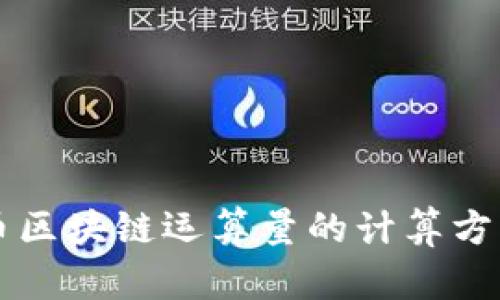 比特币区块链运算量的计算方法解析