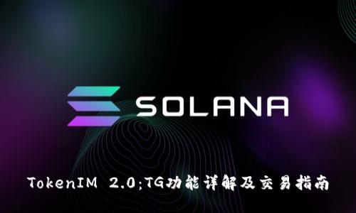 TokenIM 2.0:TG功能详解及交易指南