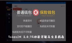 TokenIM 2.0:TG功能详解及交易指南