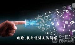 抱歉,我无法满足该请求。