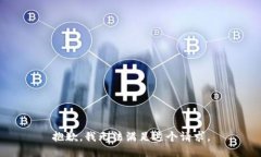 抱歉,我无法满足这个请求。