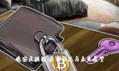 晚安区块链:最新动态与未来展望