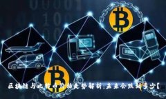 区块链与比特币价格走势解析:未来会跌到多少