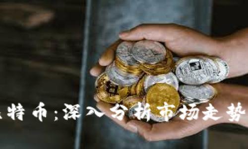 区块链与比特币:深入分析市场走势与未来趋势