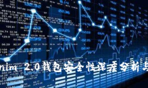 Tokenim 2.0钱包安全性深度分析与评估