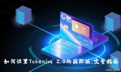 如何设置Tokenim 2.0的国际版:完整指南