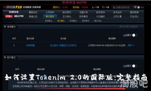 如何设置Tokenim 2.0的国际版:完整指南