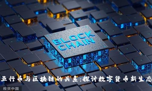 五行币与区块链的关系:探讨数字货币新生态