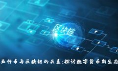 五行币与区块链的关系:探讨数字货币新生态