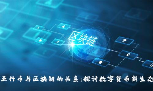 五行币与区块链的关系:探讨数字货币新生态