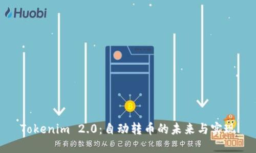 Tokenim 2.0:自动转币的未来与实现