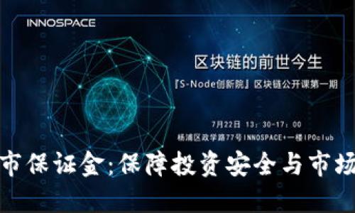 区块链币上市保证金:保障投资安全与市场稳定的关键