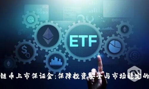 区块链币上市保证金:保障投资安全与市场稳定的关键