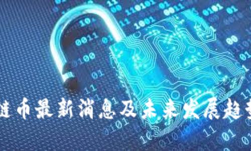 区块链币最新消息及未来发展趋势分析
