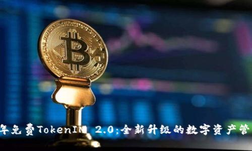 2018年免费TokenIM 2.0:全新升级的数字资产管理平台
