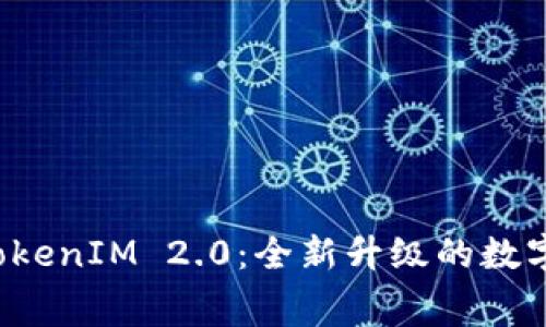 2018年免费TokenIM 2.0:全新升级的数字资产管理平台