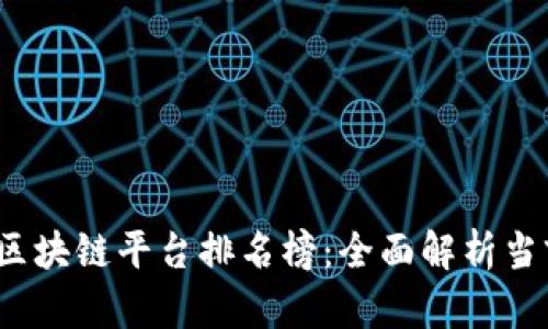 2023年美国区块链平台排名榜:全面解析当前市场领军者