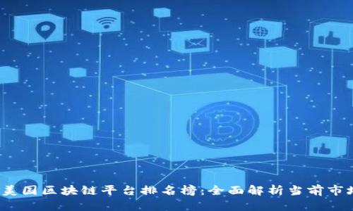 2023年美国区块链平台排名榜:全面解析当前市场领军者