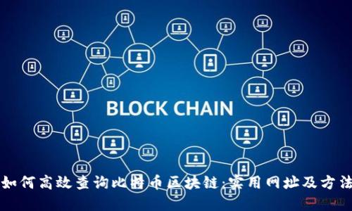 如何高效查询比特币区块链:实用网址及方法