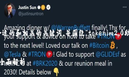 为了内容结构化和,我将为您提供一个合适的和相关的关键词,并围绕“tokenim2.0助记词分大小写吗?”主题构建详细内容。
Tokenim 2.0 助记词是否区分大小写?全面解析