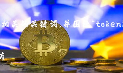 为了内容结构化和,我将为您提供一个合适的和相关的关键词,并围绕“tokenim2.0助记词分大小写吗?”主题构建详细内容。
Tokenim 2.0 助记词是否区分大小写?全面解析