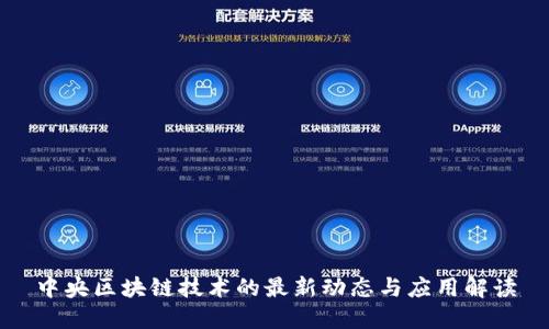 中央区块链技术的最新动态与应用解读