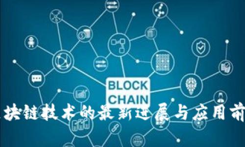 百度区块链技术的最新进展与应用前景分析