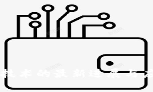 百度区块链技术的最新进展与应用前景分析