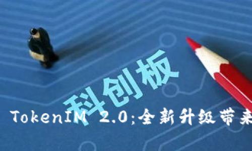 深入解析简书 TokenIM 2.0:全新升级带来的机遇与挑战