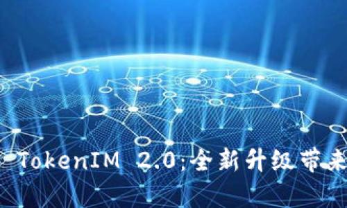 深入解析简书 TokenIM 2.0:全新升级带来的机遇与挑战