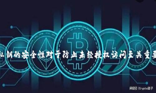 在加密货币和区块链的环境中,私钥是非常重要的安全元素。私钥是对数字资产进行访问和控制的唯一凭证,保护私钥的安全性对于防止未经授权访问至关重要。关于“tokenim私钥能改吗”这个问题,私钥本身不能被更改,但我们可以通过一些方式来保护和管理我们的私钥。
### tokenim私钥的安全性和管理方法