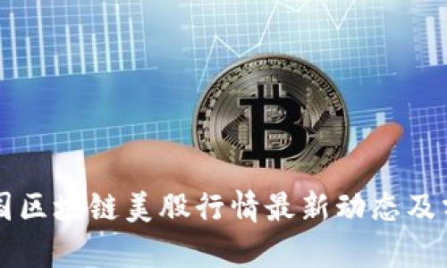 中国区块链美股行情最新动态及分析