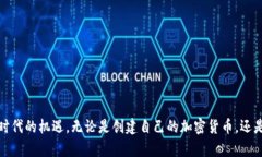 区块链开发:从基础到币圈实战的全面指南 /