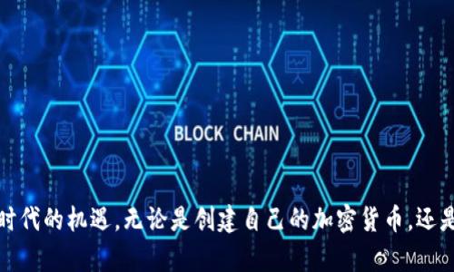   区块链开发：从基础到币圈实战的全面指南 / 
 guanjianci 区块链, 开发, 币, 加密货币 /guanjianci 

## 区块链开发：从基础到币圈实战的全面指南

区块链技术作为一项新兴的技术，正如火如荼地革新传统行业，尤其是在金融、供应链管理、医疗等领域。然而，尽管区块链充满潜力，许多人对其开发和实际应用仍感到陌生。本文将深入探讨区块链的基本概念、开发流程以及如何通过具体案例来理解这一技术。

### 什么是区块链？

区块链是一种去中心化的分布式账本技术，所有的数据都以区块的形式被记录并链接在一起。每个区块都包含标识符、时间戳和前一个区块的哈希值，这样就确保了数据的一致性和安全性。通过去中心化的方式，区块链创建了一个不容易被篡改和操纵的数据环境。

#### 1.1 区块链的特点

区块链具有以下几个核心特点：

- **透明性**：每个参与者都可以查看整个区块链的历史记录。
- **安全性**：使用加密技术保护数据，防止未授权的访问和篡改。
- **去中心化**：没有单一的控制者，降低了系统失败的风险。
- **不可篡改性**：一旦数据被添加，几乎不可能被更改。

### 区块链开发的基础

在开始进行区块链开发之前，必须了解一些基础知识。这包括区块链的工作原理、相关概念及其技术栈。

#### 2.1 区块链的工作原理

区块链的工作原理包含几个关键步骤：

1. **交易生成**：用户发起交易，并将交易信息广播到网络。
2. **验证**：网络中的节点对交易进行验证，确保信息的有效性。
3. **打包**：经过验证的交易被打包成区块。
4. **共识**：节点通过共识机制达成一致，确定哪个区块被加入到链上。
5. **记录**：新块被添加到区块链中，包括该块的哈希值。

### 开发环境搭建

要开始区块链开发，需搭建合适的开发环境。

#### 3.1 常用的开发工具

以下是一些常用的工具和框架：

- **Ethereum**：一个开源平台，允许开发者创建智能合约和去中心化应用（DApps）。
- **Truffle**：一个开发框架，用于以太坊网络上构建DApps。
- **Ganache**：本地以太坊区块链的模拟器，用于测试智能合约。

#### 3.2 编程语言

以太坊的智能合约通常采用Solidity语言开发，而比特币开发更倾向于使用C  或Python。了解这些编程语言是区块链开发的一个重要组成部分。

### 创建一款简单的加密货币

创建自己的加密货币是区块链开发者的一项常见任务。

#### 4.1 设计代币标准

在以太坊上，各种代币可以遵循一定的标准，如ERC-20或ERC-721，分别用于标准化的代币和非同质化代币（NFT）。

#### 4.2 开发过程

创建代币的过程通常包括以下步骤：

1. **撰写智能合约**：使用Solidity编写合约代码。
2. **部署合约**：将智能合约部署到以太坊网络。
3. **测试合约**：通过Ganache或其他测试网络进行测试。
4. **发布**：确认合约中没有漏洞后，可以在主网络上发布代币。

### 如何让币在市场上流通？

一个加密货币的成功与否不仅取决于其技术本身，还与市场的接受程度密切相关。

#### 5.1 进行ICO

首次代币发行（ICO）是为新加密货币筹集资金的一种方法。参与者使用 Bitcoin 或以太坊等加密货币进行投资，以换取新代币。

#### 5.2 上架交易所

要让代币在市场上流通，必须注册到合适的交易所，如币安、Coinbase等。具备一定的流动性和用户基础对于新币的成功至关重要。

### 未来的区块链发展趋势

区块链的发展前景广阔，未来可能会出现多种新的应用和演变。

#### 6.1 与人工智能结合

区块链与人工智能的结合可能会提升数据的透明度和安全性。

#### 6.2 物联网的应用

结合物联网，区块链可以加强设备间的信任和数据交换，特别是在智能城市或智能家居的应用场景中。

## 相关问题探讨

### 问题一：区块链如何改变传统行业？

区块链技术的引入可能会对传统行业造成重大影响，尤其是在金融、物流和医疗等领域。传统行业往往依赖中心化的系统，处理复杂的交易和信息。然而，区块链提供了一种更加高效、安全的替代方案。

#### 1.1 区块链在金融行业的应用

在金融行业，区块链允许用户直接进行点对点交易，无需中介机构。通过智能合约，可以自动化并执行交易，减少了交易成本和时间。

- **降低成本**：减少中介费用和处理时间。
- **提高透明度**：交易记录在区块链中透明可见。

#### 1.2 区块链在供应链中的应用

在供应链管理中，区块链能够提高产品从源头到消费者的追踪能力，确保产品的真实性和安全性。

- **溯源能力**：每个环节的变化都记录在链上，消费者可以放心选择。
- **数据共享**：参与者可以实时访问数据，减少信息不对称。

#### 1.3 区块链在医疗行业的应用

区块链可以帮助保护患者数据，并确保医疗记录的真实性，转移过程中没有信息被篡改。

- **患者隐私保护**：医疗记录加密存储，保障患者隐私。
- **提升效率**：共享数据减少记录丢失，提高医生工作效率。

### 问题二：如何防范区块链项目的风险？

尽管区块链前景广阔，但市场上仍存在诸多风险和不确定因素，投资者和开发者都应对其进行风险管理。

#### 2.1 识别常见风险

- **技术风险**：包括智能合约的漏洞和网络的安全问题。
- **市场风险**：投入市场的代币可能面临价格波动和流动性不足的问题。
- **监管风险**：监管政策的不确定性可能会影响区块链项目的合法性和运营。

#### 2.2 采取积极的应对策略

- **审计与测试**：在部署前对智能合约进行充分的代码审计和测试。
- **市场研究**：了解加密货币市场的趋势和竞争对手，精准定位目标用户。
- **合法合规**：确保项目遵循相关法律法规，避免未来的法律风险。

### 问题三：区块链未来可能的技术趋势？

关于区块链技术的未来发展，许多技术趋势正在逐渐被提出和探索。

#### 3.1 可扩展性解决方案

随着用户量的增加，区块链网络可能面临扩展性的问题，如交易速度的提高和网络拥堵的问题。第二层解决方案（如闪电网络、侧链等）将成为一种趋势。

#### 3.2 跨链技术的发展

如今，区块链之间的互操作性仍旧是一个主要的问题。跨链技术的出现，将打破孤岛效应，不同区块链之间的数据和资产流转将更加流畅。

#### 3.3 去中心化金融（DeFi）

DeFi是一个不断增长的领域，它通过去中心化的方式提供金融服务，降低了用户的进入门槛，其市场需求虽然存在风险，但依然看好其潜力。

### 问题四：区块链技术未来的应用场景有哪些？

区块链的应用场景是多种多样的，随着技术的不断发展和创新，未来会涌现出更多新的应用场景。

#### 4.1 数字身份

区块链可以为用户提供安全的数字身份认证机制，用户可以通过区块链验证自身身份，保护隐私信息，减少身份盗用的风险。

#### 4.2 智能合约在商业合同中的应用

通过使用智能合约，商业交易能够以自动化、透明和高效的方式进行，降低了合同执行的风险。

#### 4.3 投票系统

在选举和投票中，使用区块链技术可以确保投票的安全和透明，增加公众的信任度。

#### 4.4 游戏产业

区块链为游戏产业提供了新的机遇，例如通过NFT使游戏资产可以在不同游戏之间流动，玩家能够拥有独一无二的虚拟物品。

## 结论

区块链技术的快速发展使得其广泛应用于各个行业，有着巨大的市场前景。通过了解区块链的基本概念与开发流程，开发者可以抓住这个数字时代的机遇。无论是创建自己的加密货币，还是将区块链技术应用于传统行业，前方的路都充满了可能性和挑战。希望本文的深入讨论能够帮助读者更好地理解这一技术的未来发展和应用。