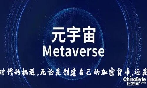   区块链开发：从基础到币圈实战的全面指南 / 
 guanjianci 区块链, 开发, 币, 加密货币 /guanjianci 

## 区块链开发：从基础到币圈实战的全面指南

区块链技术作为一项新兴的技术，正如火如荼地革新传统行业，尤其是在金融、供应链管理、医疗等领域。然而，尽管区块链充满潜力，许多人对其开发和实际应用仍感到陌生。本文将深入探讨区块链的基本概念、开发流程以及如何通过具体案例来理解这一技术。

### 什么是区块链？

区块链是一种去中心化的分布式账本技术，所有的数据都以区块的形式被记录并链接在一起。每个区块都包含标识符、时间戳和前一个区块的哈希值，这样就确保了数据的一致性和安全性。通过去中心化的方式，区块链创建了一个不容易被篡改和操纵的数据环境。

#### 1.1 区块链的特点

区块链具有以下几个核心特点：

- **透明性**：每个参与者都可以查看整个区块链的历史记录。
- **安全性**：使用加密技术保护数据，防止未授权的访问和篡改。
- **去中心化**：没有单一的控制者，降低了系统失败的风险。
- **不可篡改性**：一旦数据被添加，几乎不可能被更改。

### 区块链开发的基础

在开始进行区块链开发之前，必须了解一些基础知识。这包括区块链的工作原理、相关概念及其技术栈。

#### 2.1 区块链的工作原理

区块链的工作原理包含几个关键步骤：

1. **交易生成**：用户发起交易，并将交易信息广播到网络。
2. **验证**：网络中的节点对交易进行验证，确保信息的有效性。
3. **打包**：经过验证的交易被打包成区块。
4. **共识**：节点通过共识机制达成一致，确定哪个区块被加入到链上。
5. **记录**：新块被添加到区块链中，包括该块的哈希值。

### 开发环境搭建

要开始区块链开发，需搭建合适的开发环境。

#### 3.1 常用的开发工具

以下是一些常用的工具和框架：

- **Ethereum**：一个开源平台，允许开发者创建智能合约和去中心化应用（DApps）。
- **Truffle**：一个开发框架，用于以太坊网络上构建DApps。
- **Ganache**：本地以太坊区块链的模拟器，用于测试智能合约。

#### 3.2 编程语言

以太坊的智能合约通常采用Solidity语言开发，而比特币开发更倾向于使用C  或Python。了解这些编程语言是区块链开发的一个重要组成部分。

### 创建一款简单的加密货币

创建自己的加密货币是区块链开发者的一项常见任务。

#### 4.1 设计代币标准

在以太坊上，各种代币可以遵循一定的标准，如ERC-20或ERC-721，分别用于标准化的代币和非同质化代币（NFT）。

#### 4.2 开发过程

创建代币的过程通常包括以下步骤：

1. **撰写智能合约**：使用Solidity编写合约代码。
2. **部署合约**：将智能合约部署到以太坊网络。
3. **测试合约**：通过Ganache或其他测试网络进行测试。
4. **发布**：确认合约中没有漏洞后，可以在主网络上发布代币。

### 如何让币在市场上流通？

一个加密货币的成功与否不仅取决于其技术本身，还与市场的接受程度密切相关。

#### 5.1 进行ICO

首次代币发行（ICO）是为新加密货币筹集资金的一种方法。参与者使用 Bitcoin 或以太坊等加密货币进行投资，以换取新代币。

#### 5.2 上架交易所

要让代币在市场上流通，必须注册到合适的交易所，如币安、Coinbase等。具备一定的流动性和用户基础对于新币的成功至关重要。

### 未来的区块链发展趋势

区块链的发展前景广阔，未来可能会出现多种新的应用和演变。

#### 6.1 与人工智能结合

区块链与人工智能的结合可能会提升数据的透明度和安全性。

#### 6.2 物联网的应用

结合物联网，区块链可以加强设备间的信任和数据交换，特别是在智能城市或智能家居的应用场景中。

## 相关问题探讨

### 问题一：区块链如何改变传统行业？

区块链技术的引入可能会对传统行业造成重大影响，尤其是在金融、物流和医疗等领域。传统行业往往依赖中心化的系统，处理复杂的交易和信息。然而，区块链提供了一种更加高效、安全的替代方案。

#### 1.1 区块链在金融行业的应用

在金融行业，区块链允许用户直接进行点对点交易，无需中介机构。通过智能合约，可以自动化并执行交易，减少了交易成本和时间。

- **降低成本**：减少中介费用和处理时间。
- **提高透明度**：交易记录在区块链中透明可见。

#### 1.2 区块链在供应链中的应用

在供应链管理中，区块链能够提高产品从源头到消费者的追踪能力，确保产品的真实性和安全性。

- **溯源能力**：每个环节的变化都记录在链上，消费者可以放心选择。
- **数据共享**：参与者可以实时访问数据，减少信息不对称。

#### 1.3 区块链在医疗行业的应用

区块链可以帮助保护患者数据，并确保医疗记录的真实性，转移过程中没有信息被篡改。

- **患者隐私保护**：医疗记录加密存储，保障患者隐私。
- **提升效率**：共享数据减少记录丢失，提高医生工作效率。

### 问题二：如何防范区块链项目的风险？

尽管区块链前景广阔，但市场上仍存在诸多风险和不确定因素，投资者和开发者都应对其进行风险管理。

#### 2.1 识别常见风险

- **技术风险**：包括智能合约的漏洞和网络的安全问题。
- **市场风险**：投入市场的代币可能面临价格波动和流动性不足的问题。
- **监管风险**：监管政策的不确定性可能会影响区块链项目的合法性和运营。

#### 2.2 采取积极的应对策略

- **审计与测试**：在部署前对智能合约进行充分的代码审计和测试。
- **市场研究**：了解加密货币市场的趋势和竞争对手，精准定位目标用户。
- **合法合规**：确保项目遵循相关法律法规，避免未来的法律风险。

### 问题三：区块链未来可能的技术趋势？

关于区块链技术的未来发展，许多技术趋势正在逐渐被提出和探索。

#### 3.1 可扩展性解决方案

随着用户量的增加，区块链网络可能面临扩展性的问题，如交易速度的提高和网络拥堵的问题。第二层解决方案（如闪电网络、侧链等）将成为一种趋势。

#### 3.2 跨链技术的发展

如今，区块链之间的互操作性仍旧是一个主要的问题。跨链技术的出现，将打破孤岛效应，不同区块链之间的数据和资产流转将更加流畅。

#### 3.3 去中心化金融（DeFi）

DeFi是一个不断增长的领域，它通过去中心化的方式提供金融服务，降低了用户的进入门槛，其市场需求虽然存在风险，但依然看好其潜力。

### 问题四：区块链技术未来的应用场景有哪些？

区块链的应用场景是多种多样的，随着技术的不断发展和创新，未来会涌现出更多新的应用场景。

#### 4.1 数字身份

区块链可以为用户提供安全的数字身份认证机制，用户可以通过区块链验证自身身份，保护隐私信息，减少身份盗用的风险。

#### 4.2 智能合约在商业合同中的应用

通过使用智能合约，商业交易能够以自动化、透明和高效的方式进行，降低了合同执行的风险。

#### 4.3 投票系统

在选举和投票中，使用区块链技术可以确保投票的安全和透明，增加公众的信任度。

#### 4.4 游戏产业

区块链为游戏产业提供了新的机遇，例如通过NFT使游戏资产可以在不同游戏之间流动，玩家能够拥有独一无二的虚拟物品。

## 结论

区块链技术的快速发展使得其广泛应用于各个行业，有着巨大的市场前景。通过了解区块链的基本概念与开发流程，开发者可以抓住这个数字时代的机遇。无论是创建自己的加密货币，还是将区块链技术应用于传统行业，前方的路都充满了可能性和挑战。希望本文的深入讨论能够帮助读者更好地理解这一技术的未来发展和应用。